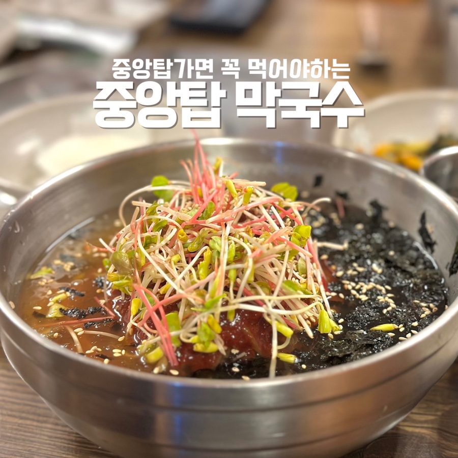본가중앙탑막국수 이미지