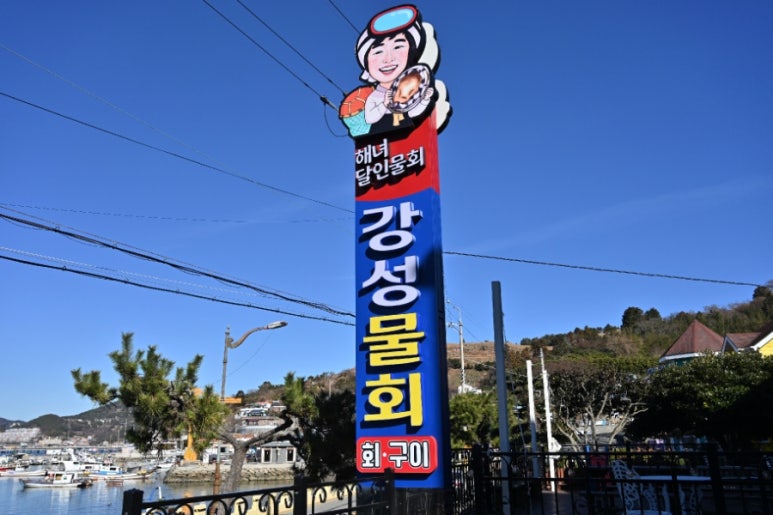 진성횟집 이미지