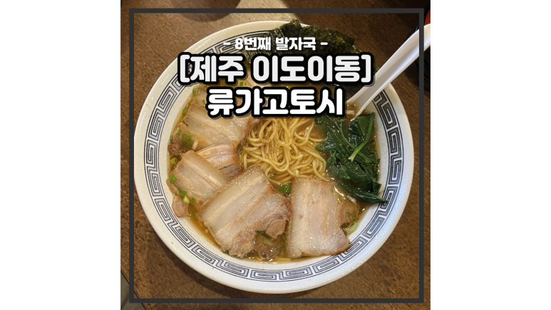 류가고토시 이미지