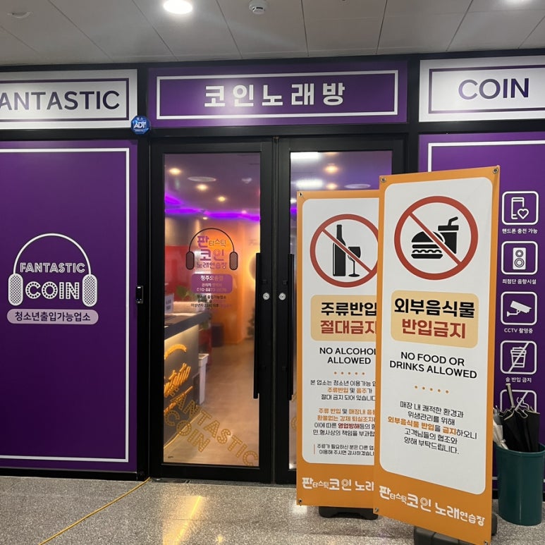 판타스틱코인노래연습장청주오송점 이미지