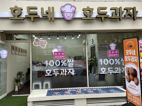 호두네호두과자 이미지