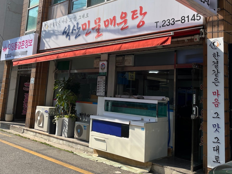 석산민물매운탕 이미지