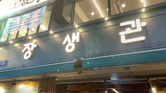 장생관 방이본점 이미지
