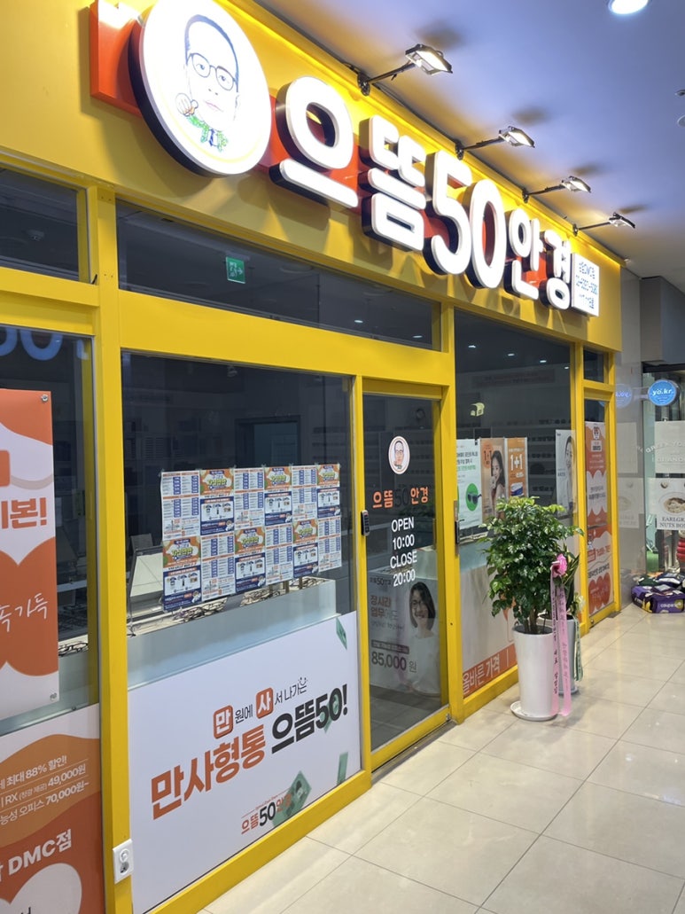 으뜸50안경 상암DMC점 이미지