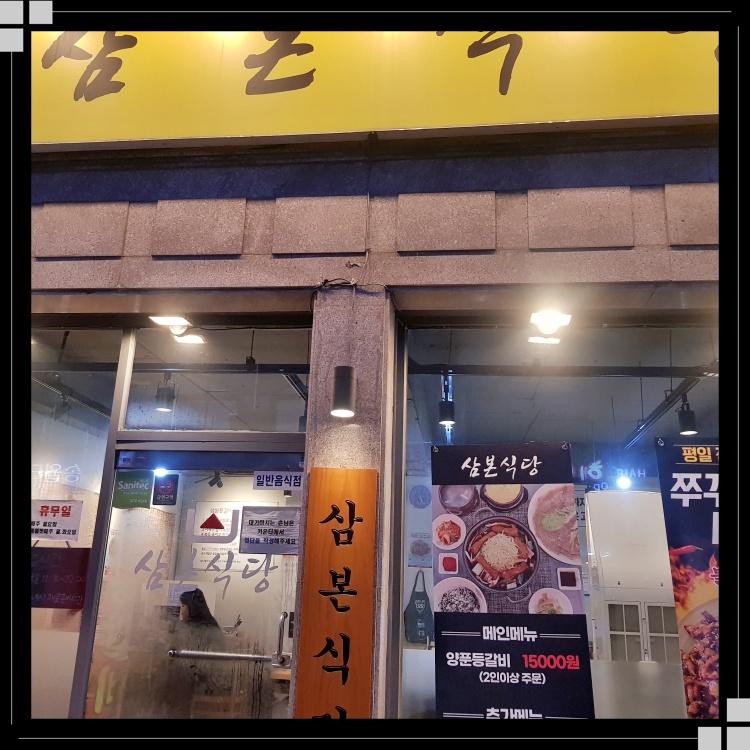 삼본식당 이미지
