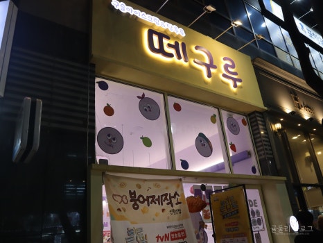 떼구루 신월성점 이미지