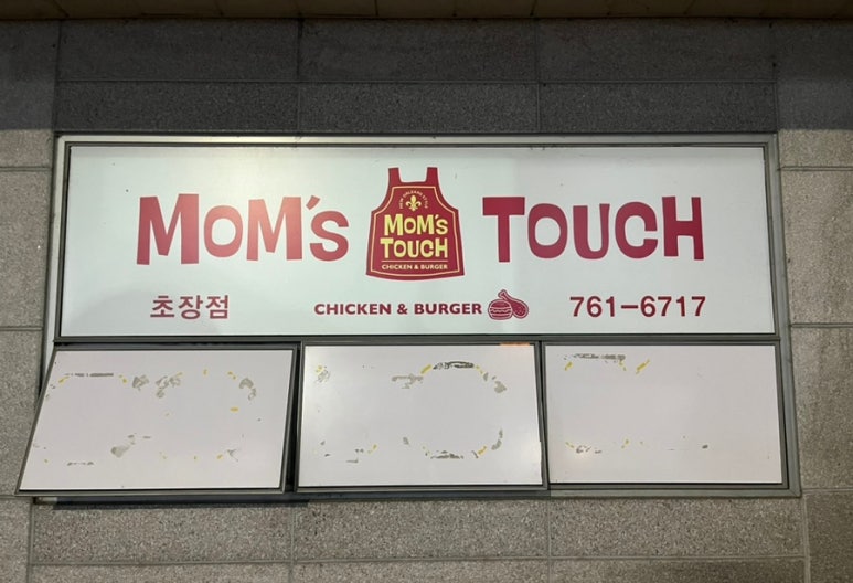 맘스터치초장점 이미지