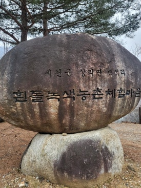 흰돌녹색농촌체험마을 이미지