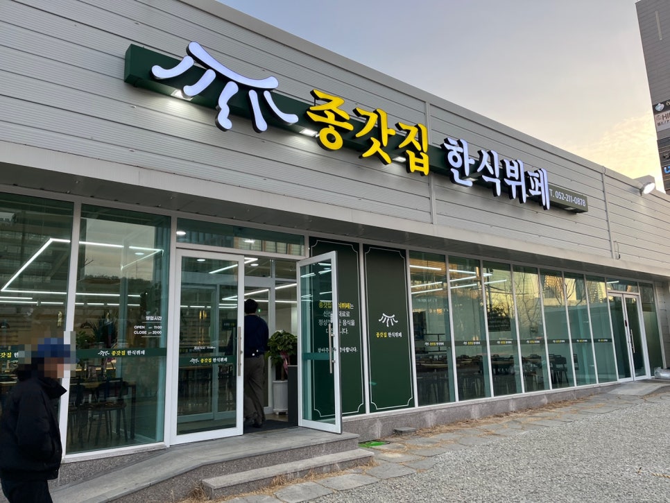 종갓집한식뷔페 이미지