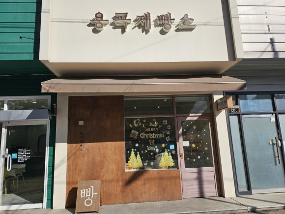 용곡제빵소 이미지