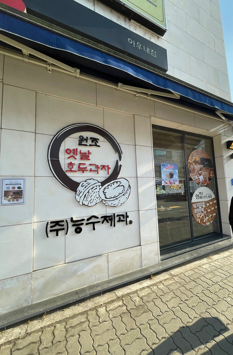 천안옛날호두과자아우내점 이미지