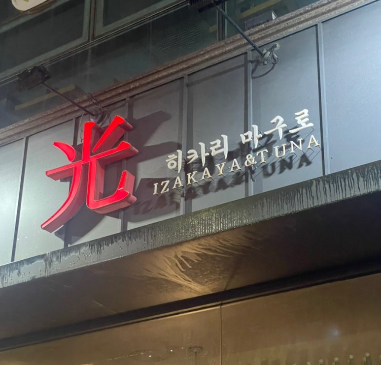 히카리마구로 이미지