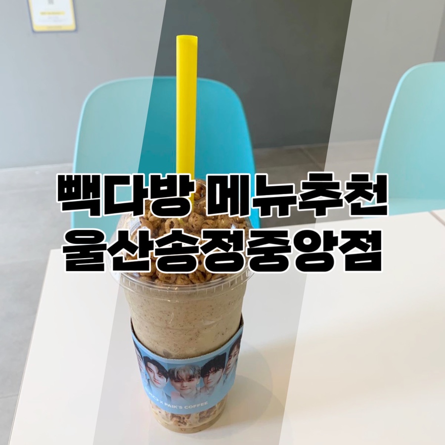 빽다방 울산송정중앙점 이미지