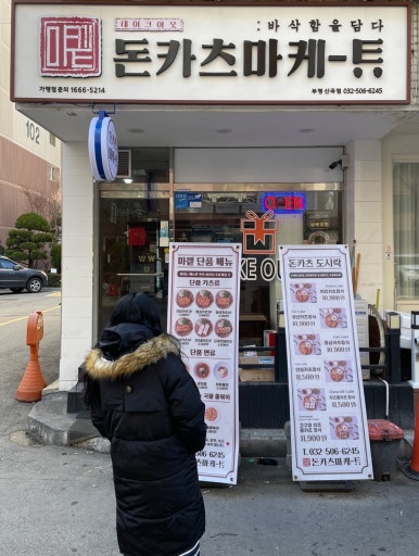 돈카츠마켙 부평산곡점 이미지