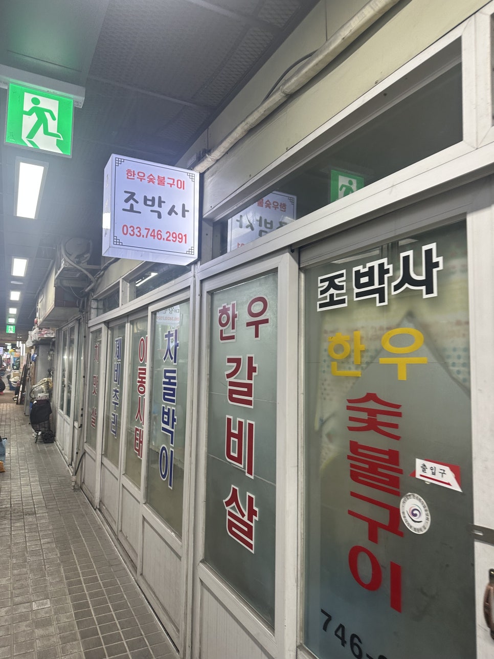 조박사한우숯불구이 이미지