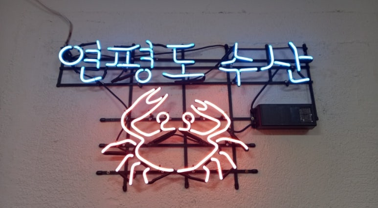 연평도수산 이미지
