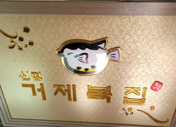 거제복집 이미지
