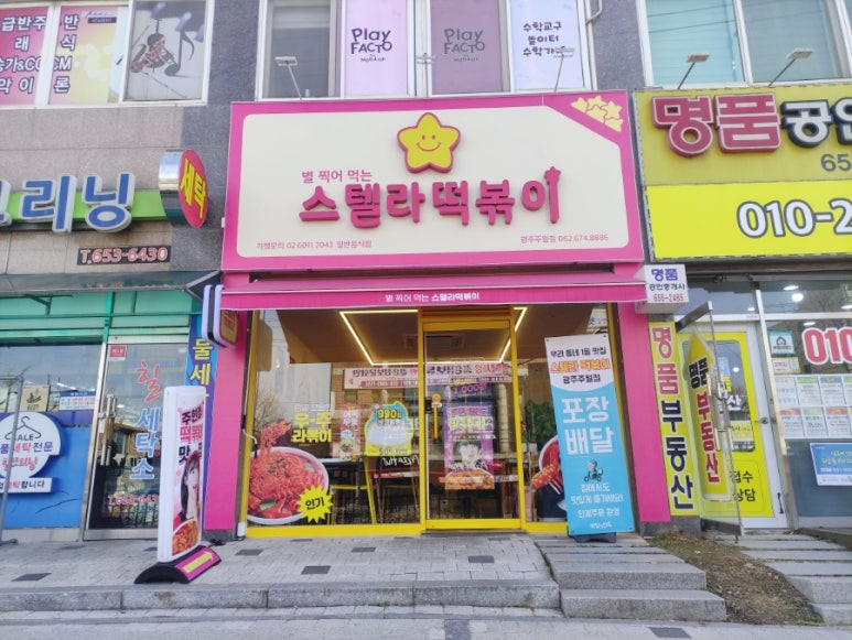 스텔라떡볶이광주주월점 이미지