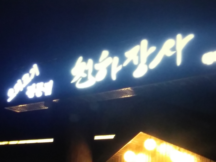오리천하 이미지
