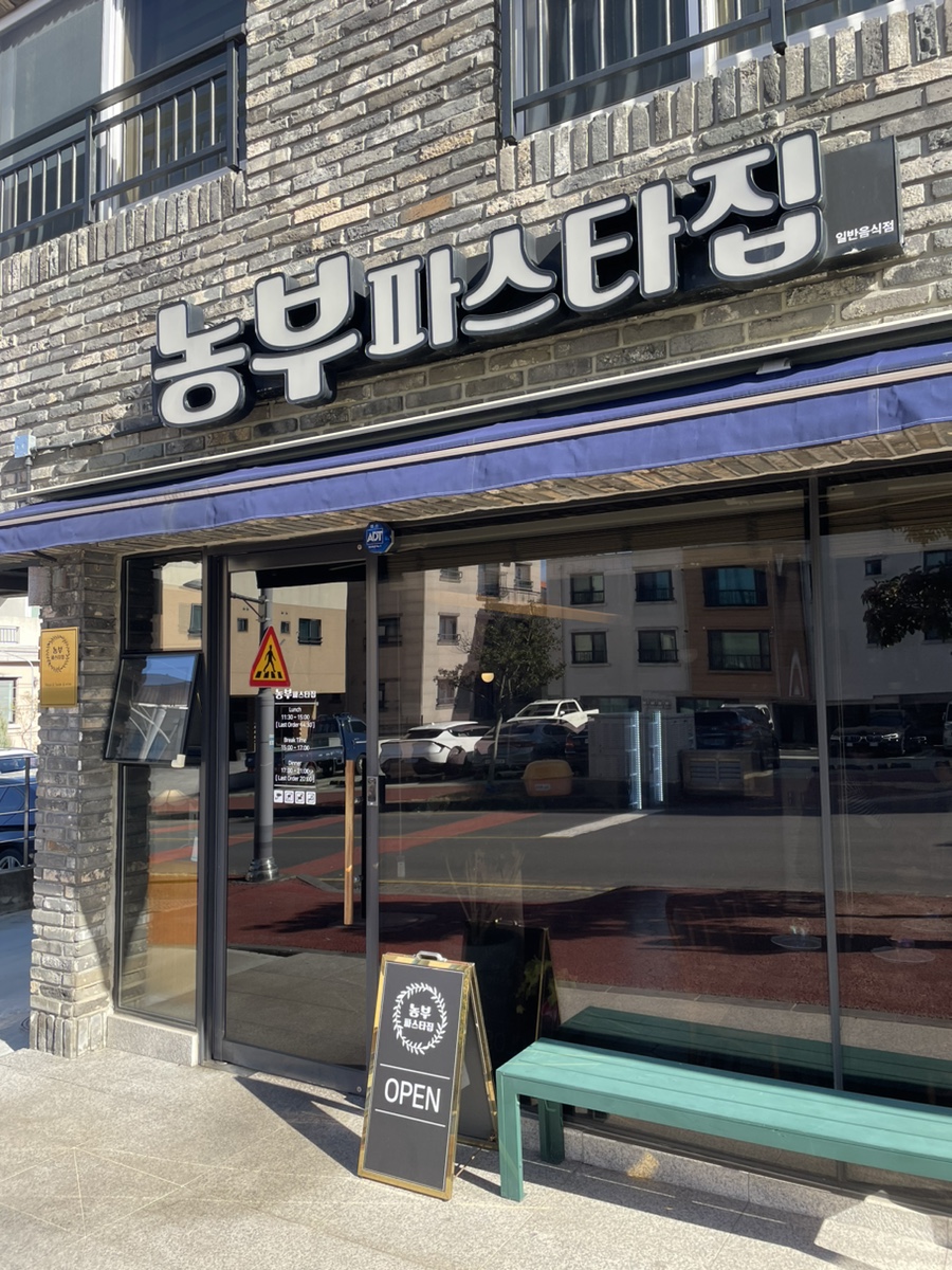 농부파스타집 이미지