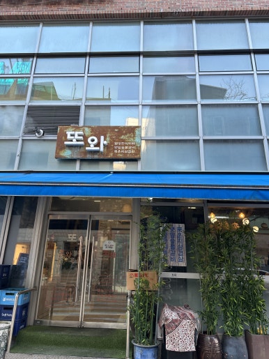 또와 사진 7