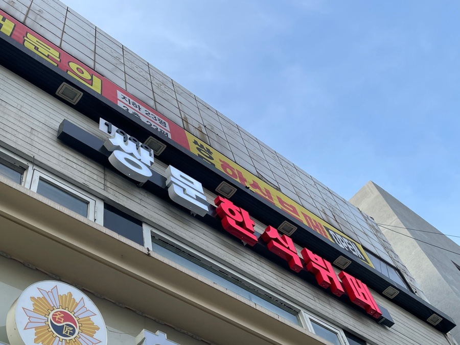 1988쌍문한식뷔페 이미지