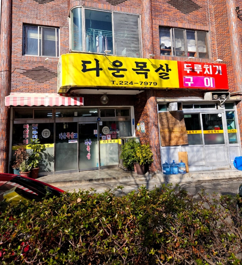 다운목살구이식당 이미지