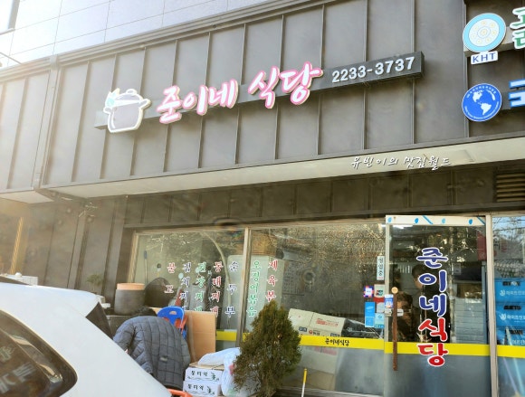 준이네식당 이미지