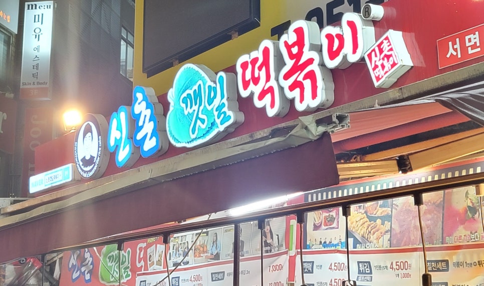 신촌깻잎떡볶이 이미지