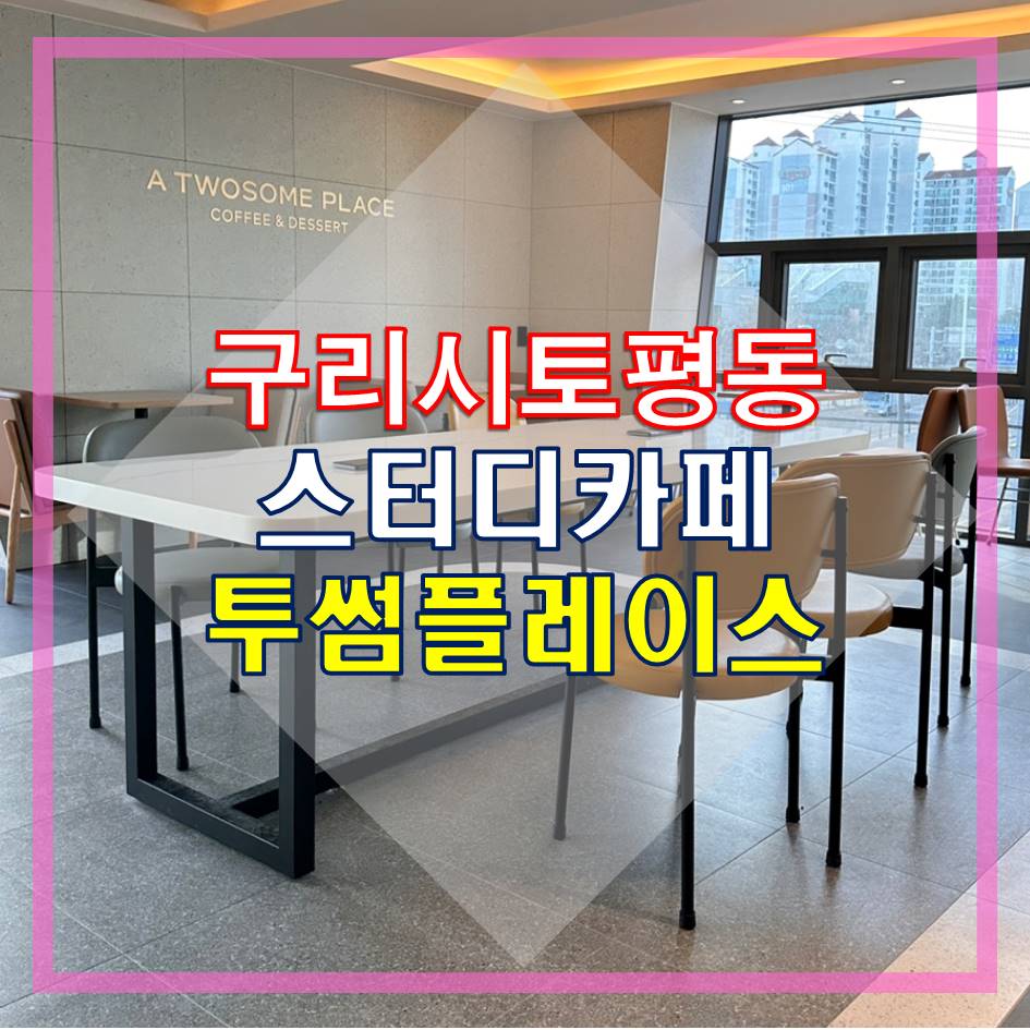 투썸플레이스구리토평점 이미지