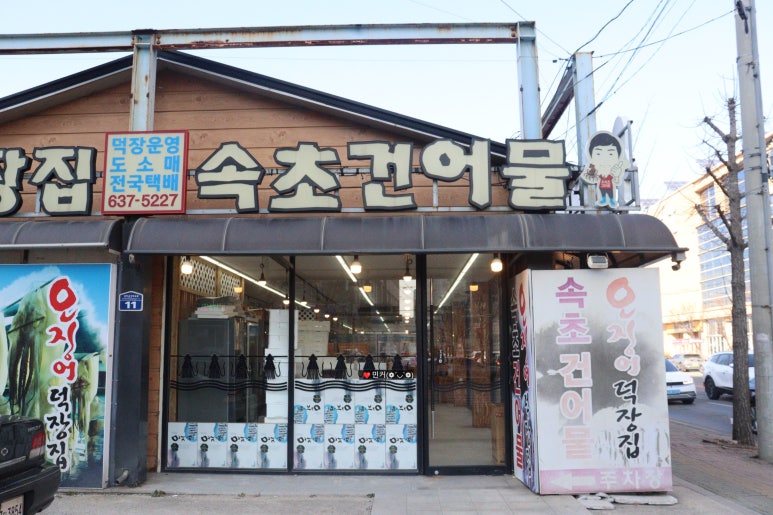 금강건어물 이미지