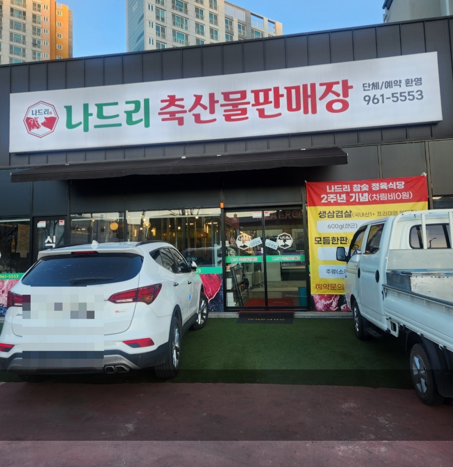 나드리축산물판매장 이미지