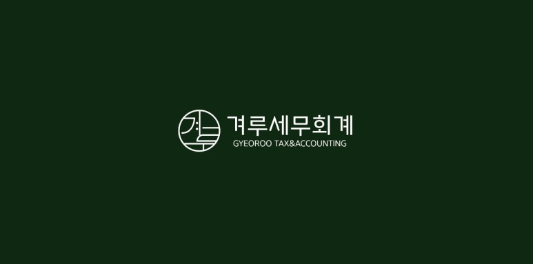 겨루세무회계 이미지