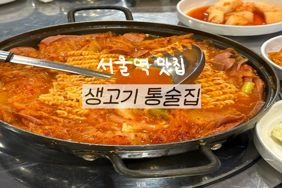 생고기통술집 사진 3