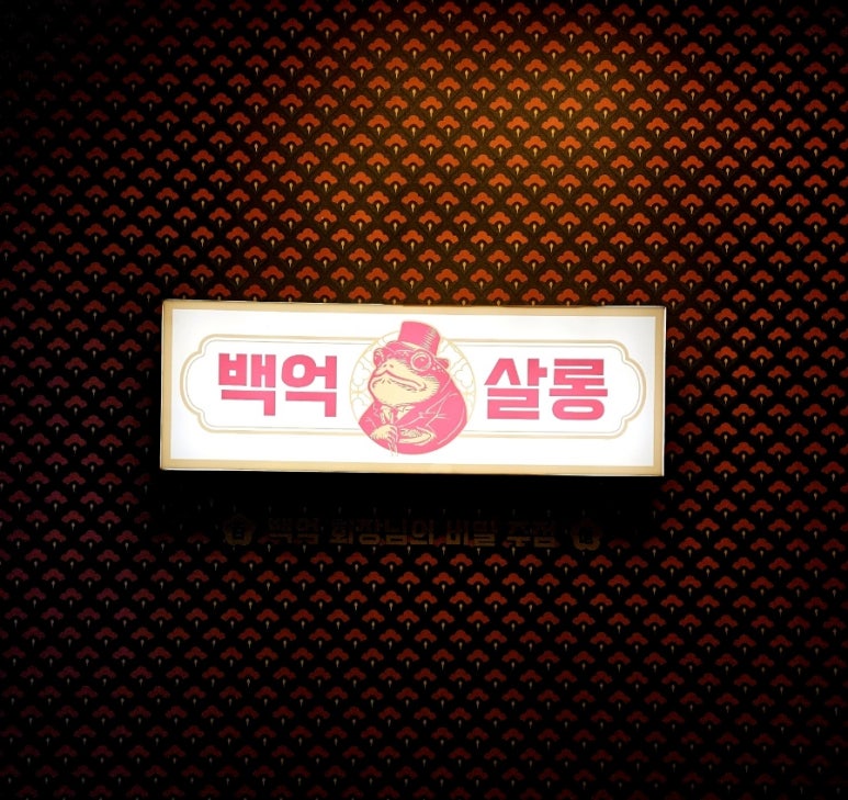 백억살롱 이미지