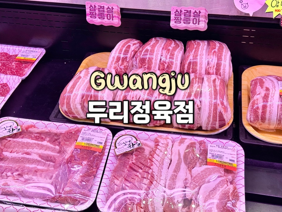 두리정육점 이미지
