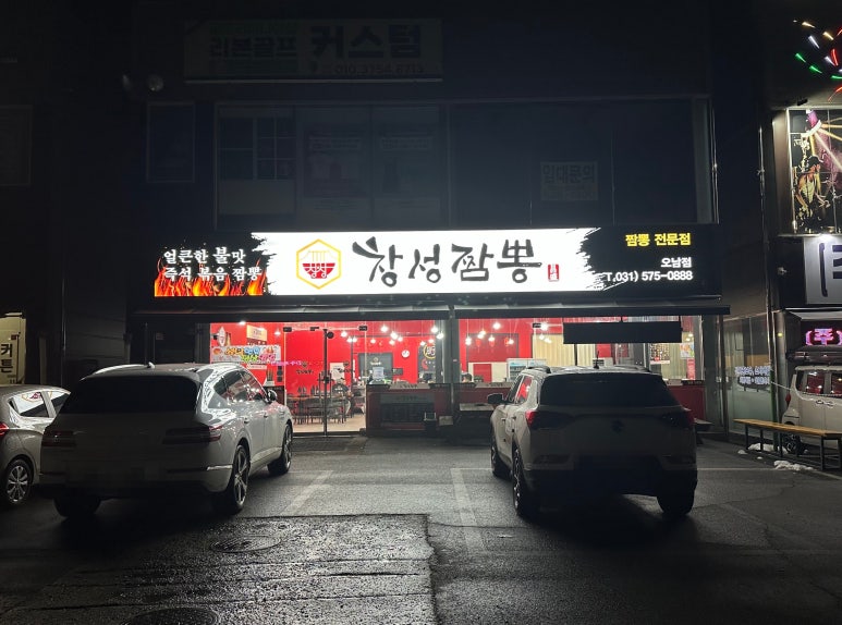 창성짬뽕 이미지