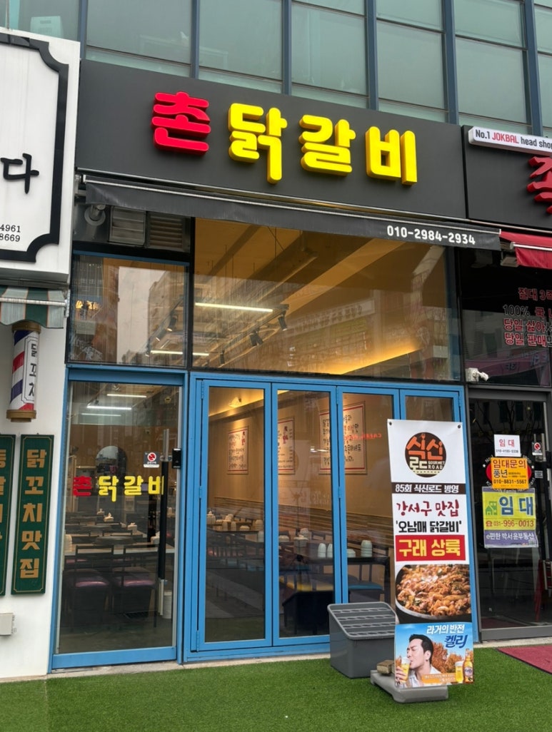 촌닭갈비 이미지