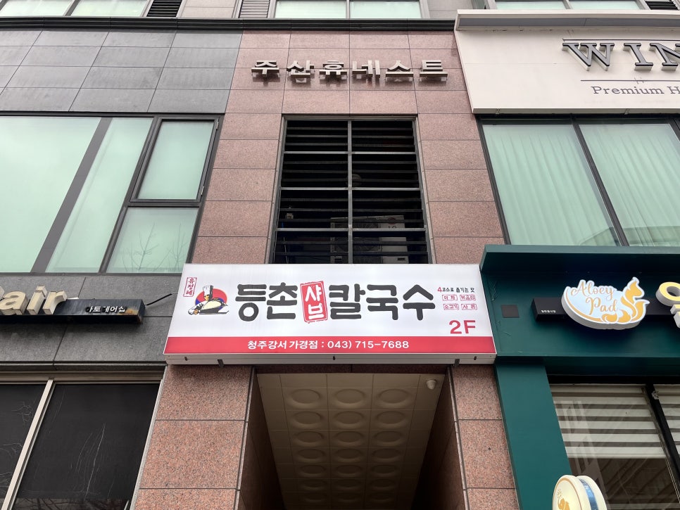 등촌샤브칼국수청주강서 이미지