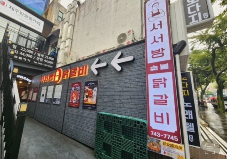 서서방숯불닭갈비 이미지