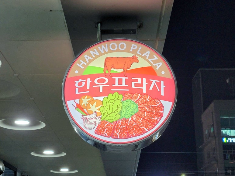 리얼한우프라자 이미지