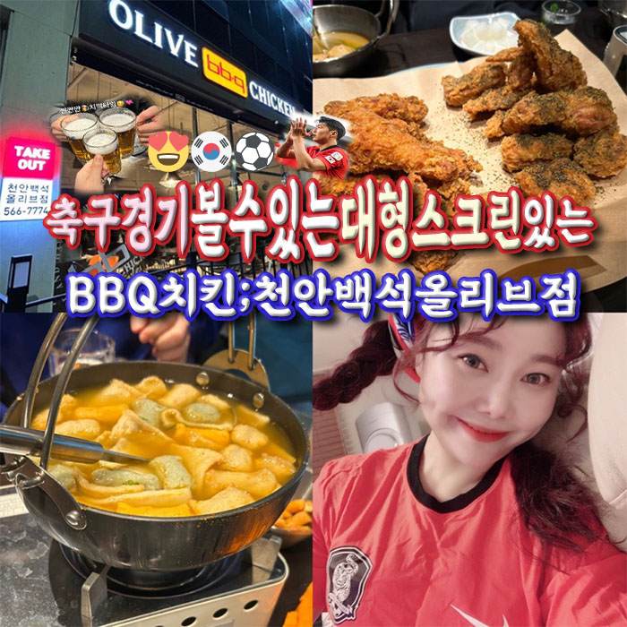 비비큐천안백석올리브점 이미지