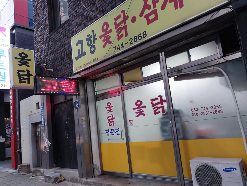 고향옻닭삼계탕 이미지