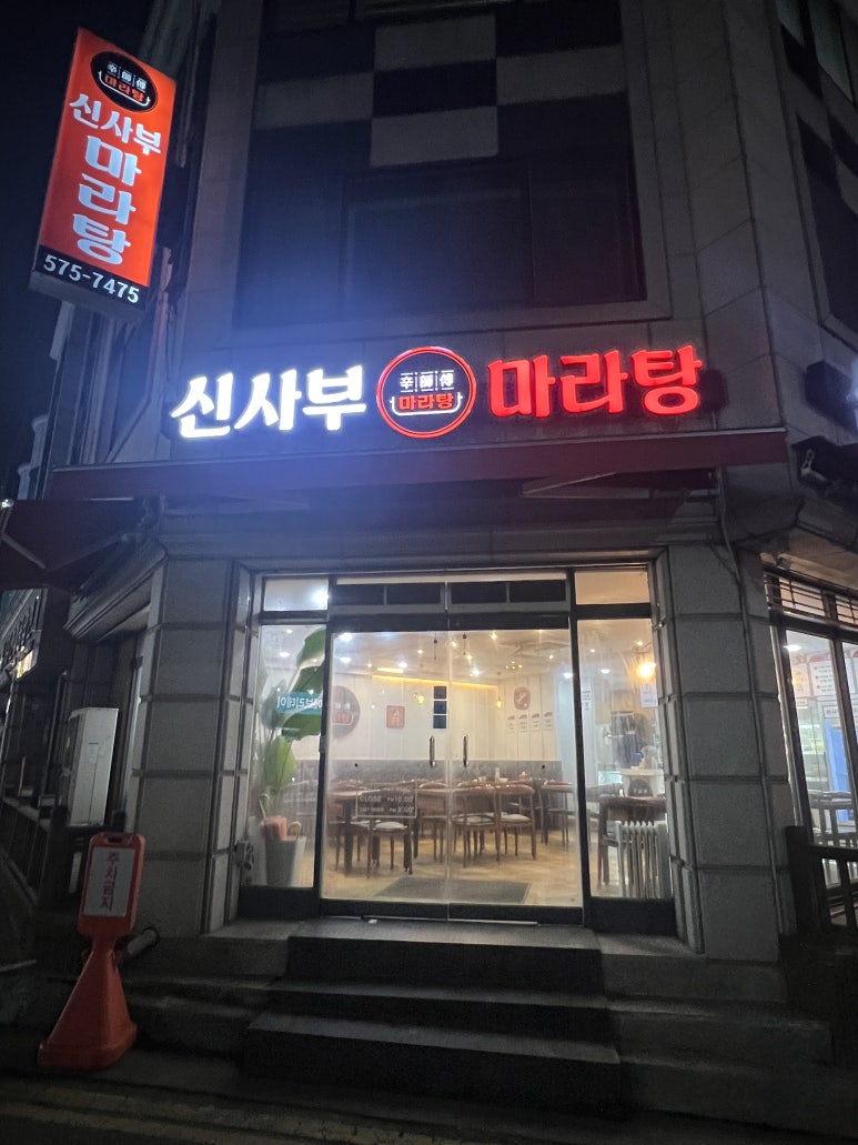 신사부마라탕 이미지