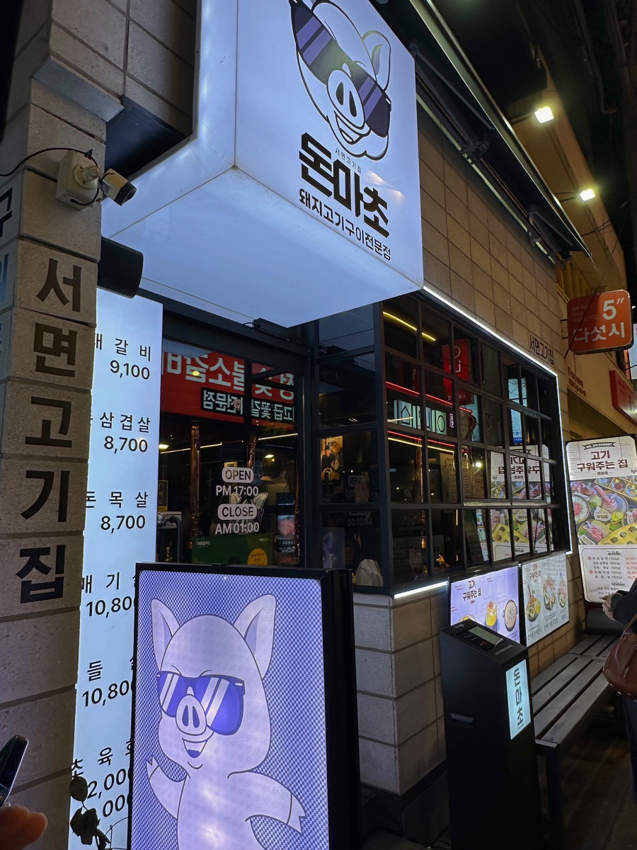서면고기집돈마초 이미지
