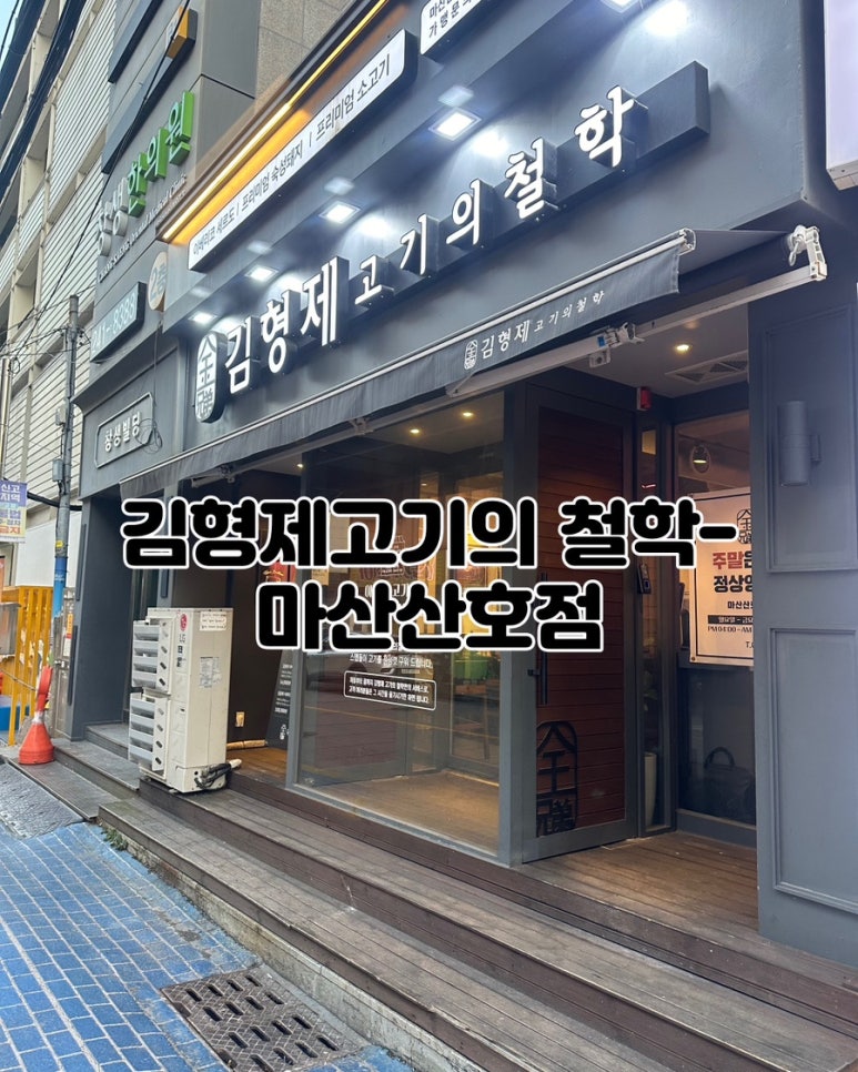 김형제고기의철학마산산호점 이미지