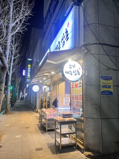 고기꿉는삼촌 이미지
