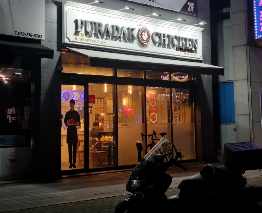 푸라닭울산명촌효문점 이미지