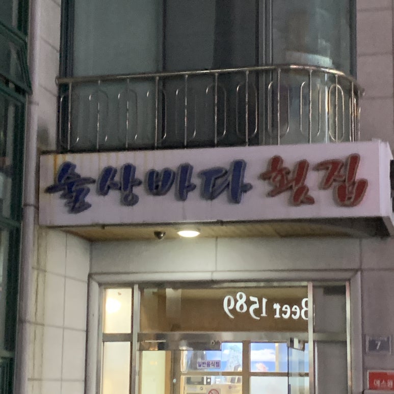 술상바다횟집 이미지