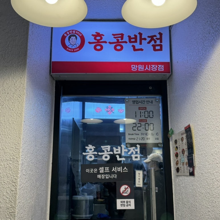홍콩반점0410망원 이미지